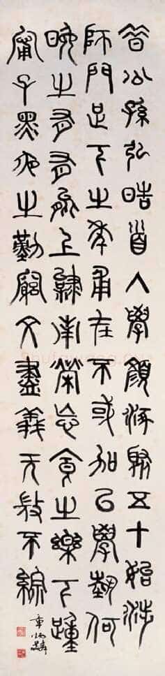 章炳麟《篆书应荔答韩文宪书句轴》纸本篆书 132×34cm 上海博物馆藏