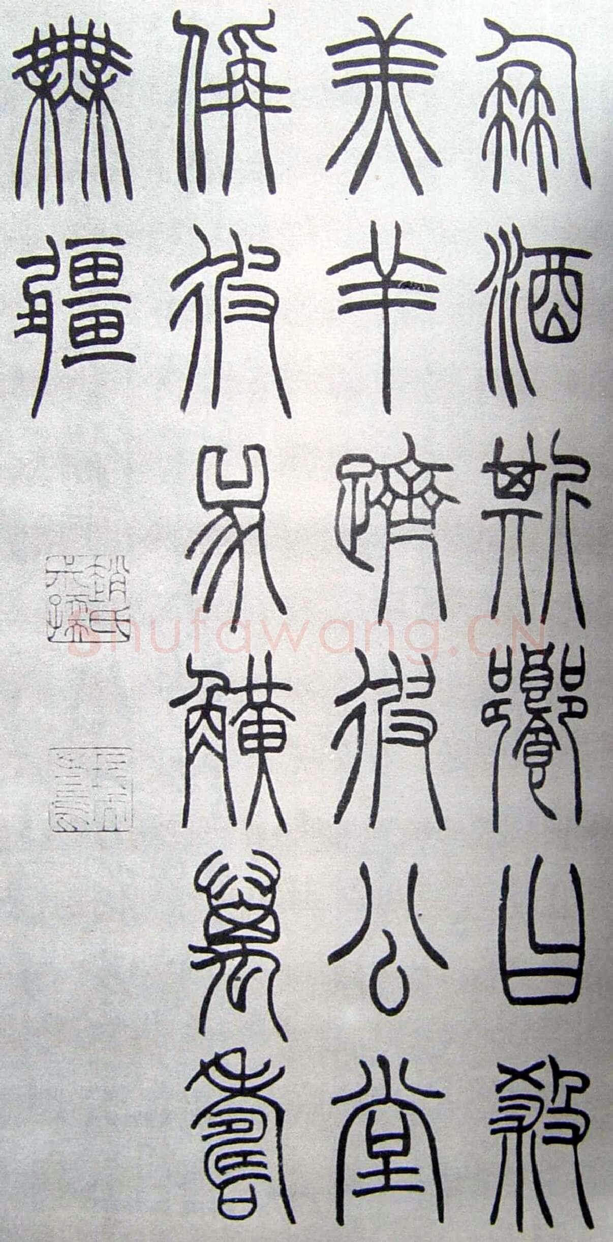 赵时棡《篆书诗经册》