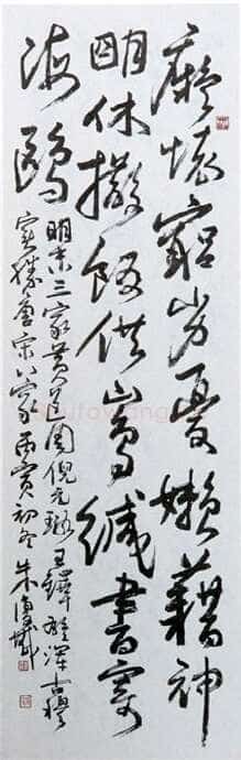 朱复戡《行草自作诗轴》