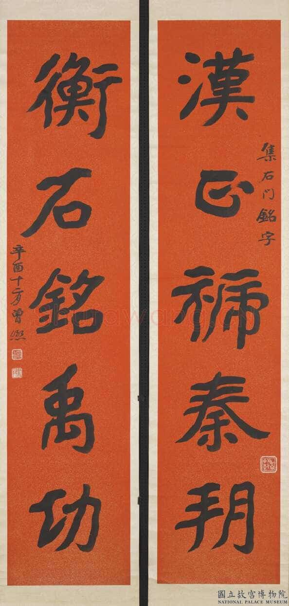 曾熙《楷书汉正衡石五言联》纸本楷书 169.2×36.8cm×2 1921年作 台北故宫博物院藏