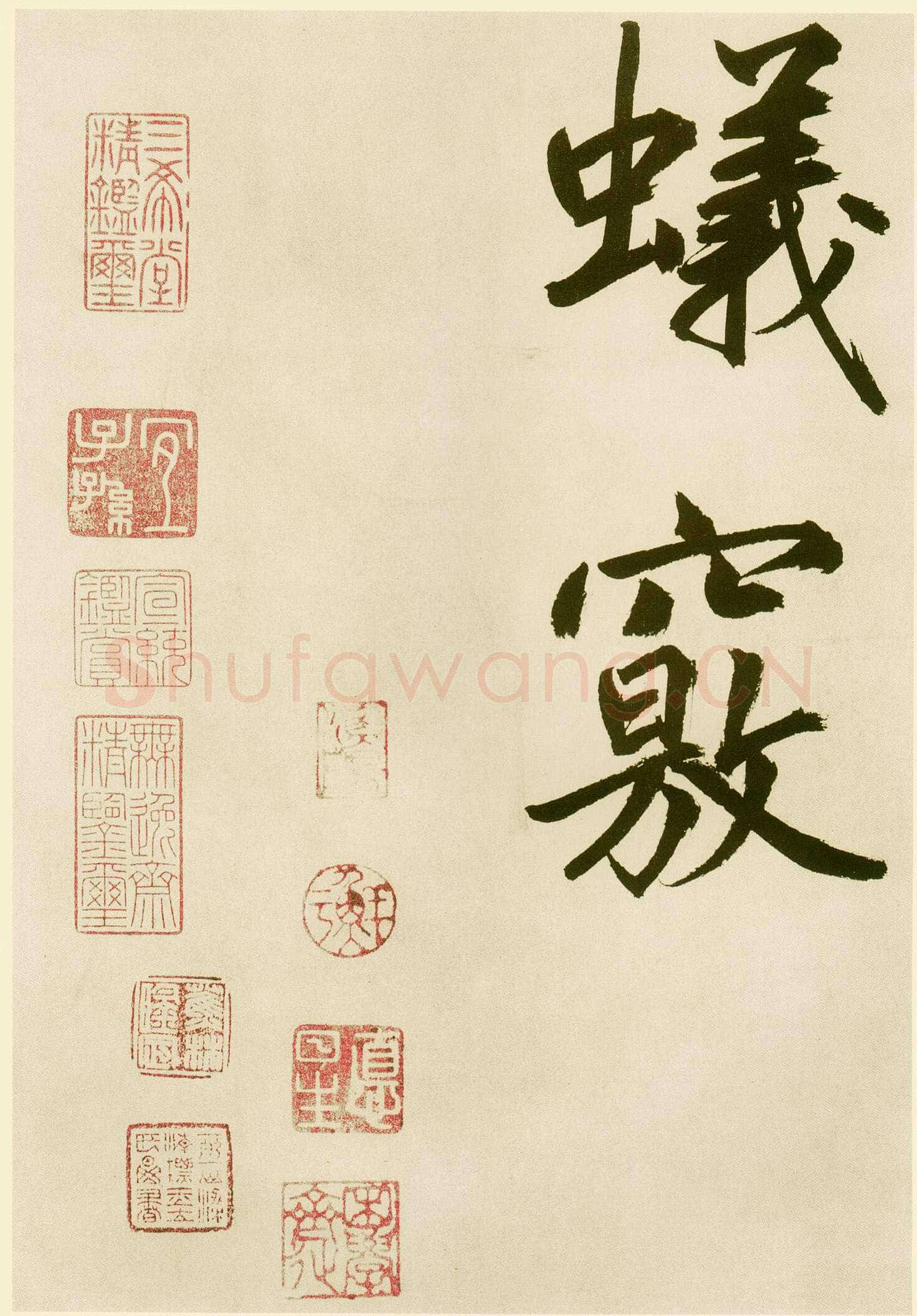 鲜于枢《麻徵君透光古镜歌》纸本，30.5 x 19.8cm 台北故宫博物院藏