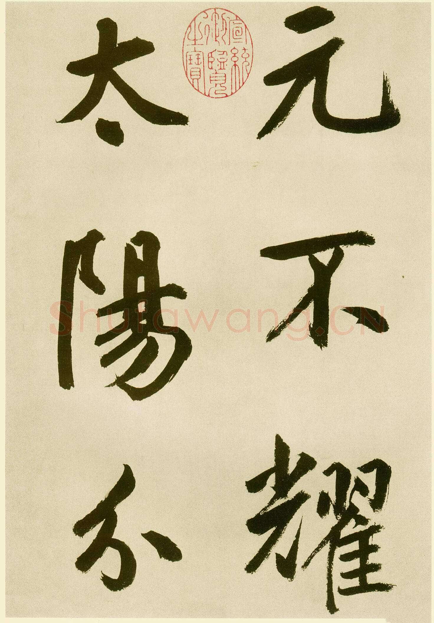 鲜于枢《麻徵君透光古镜歌》纸本，30.5 x 19.8cm 台北故宫博物院藏