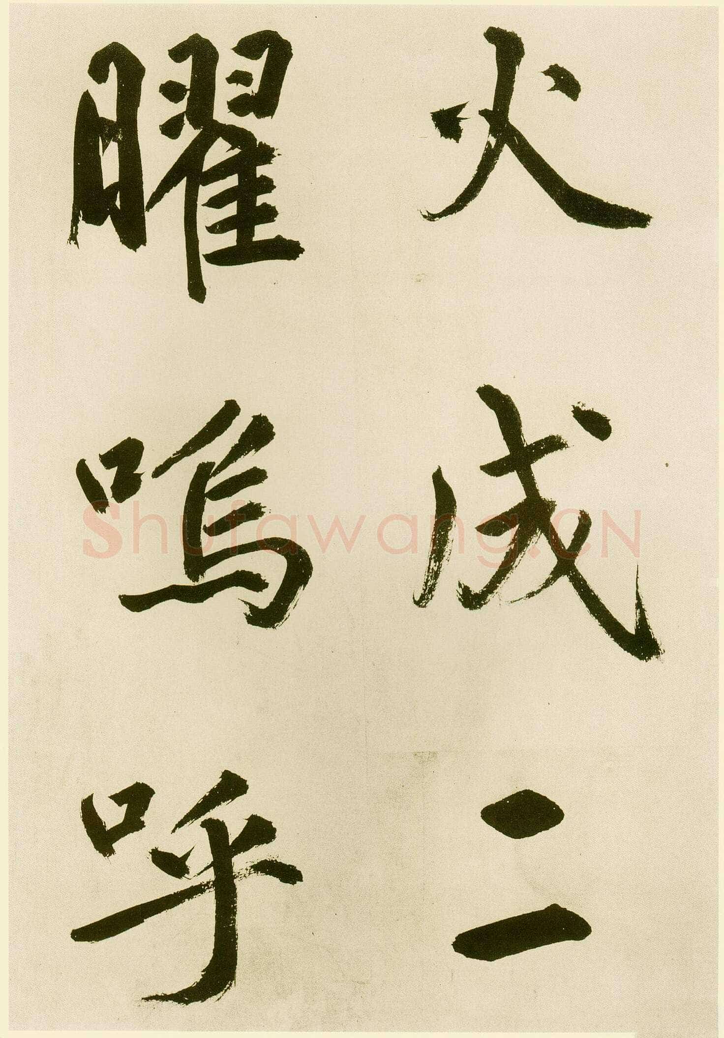 鲜于枢《麻徵君透光古镜歌》纸本，30.5 x 19.8cm 台北故宫博物院藏