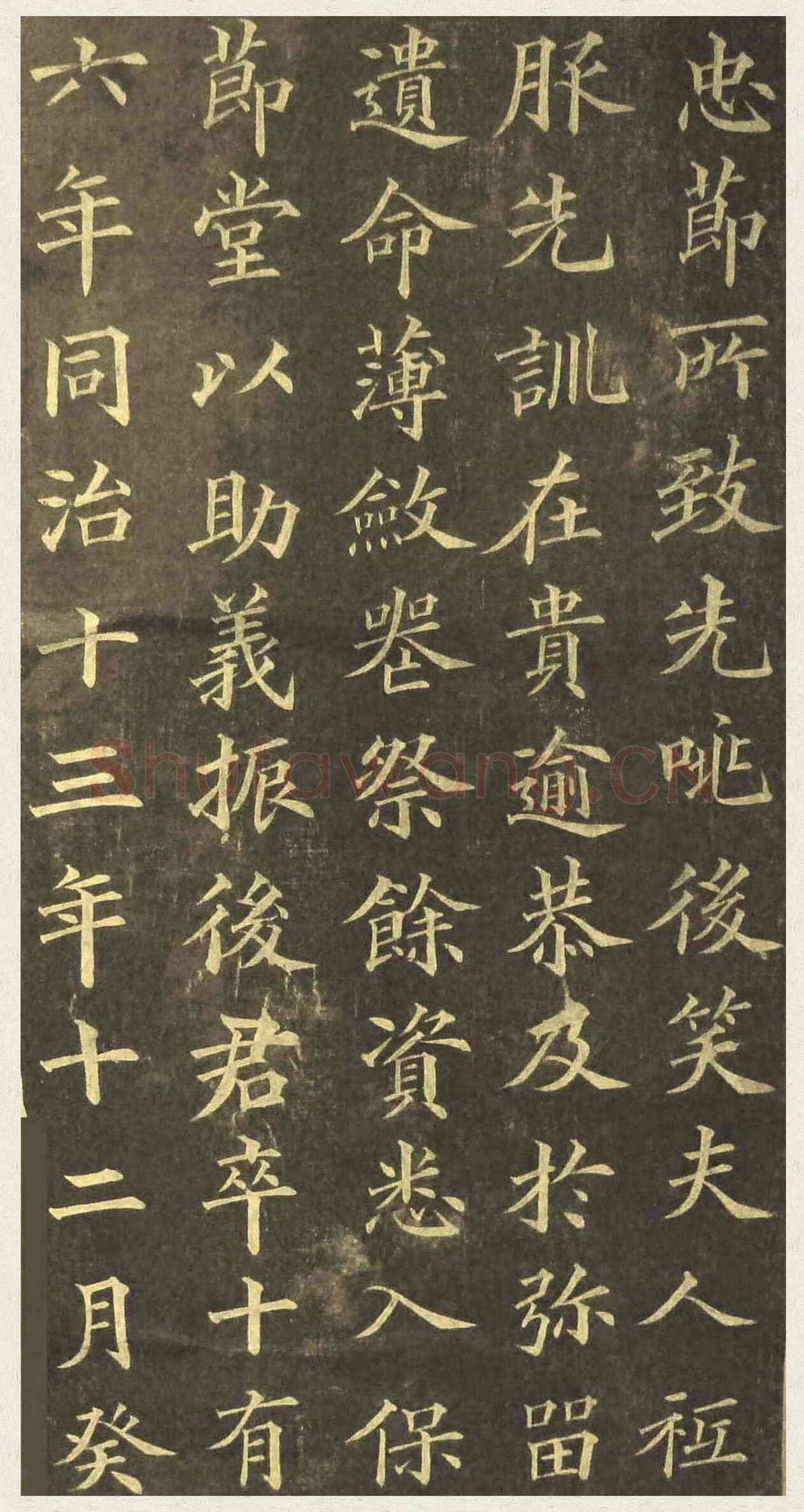 黄自元《楷书杨君墓志铭》