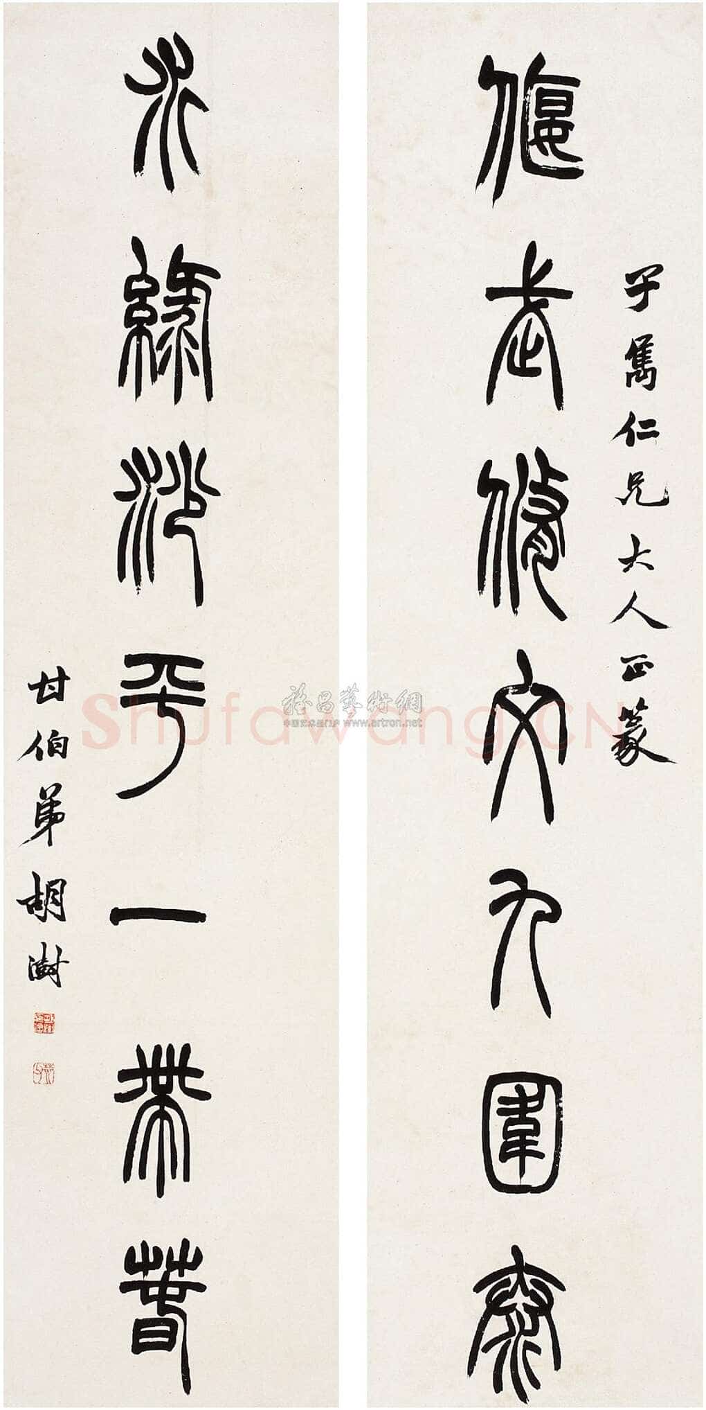 胡澍《篆书偃武水绿七言联》纸本 126.5×30.5cm×2 西泠拍卖2008年春季拍卖会