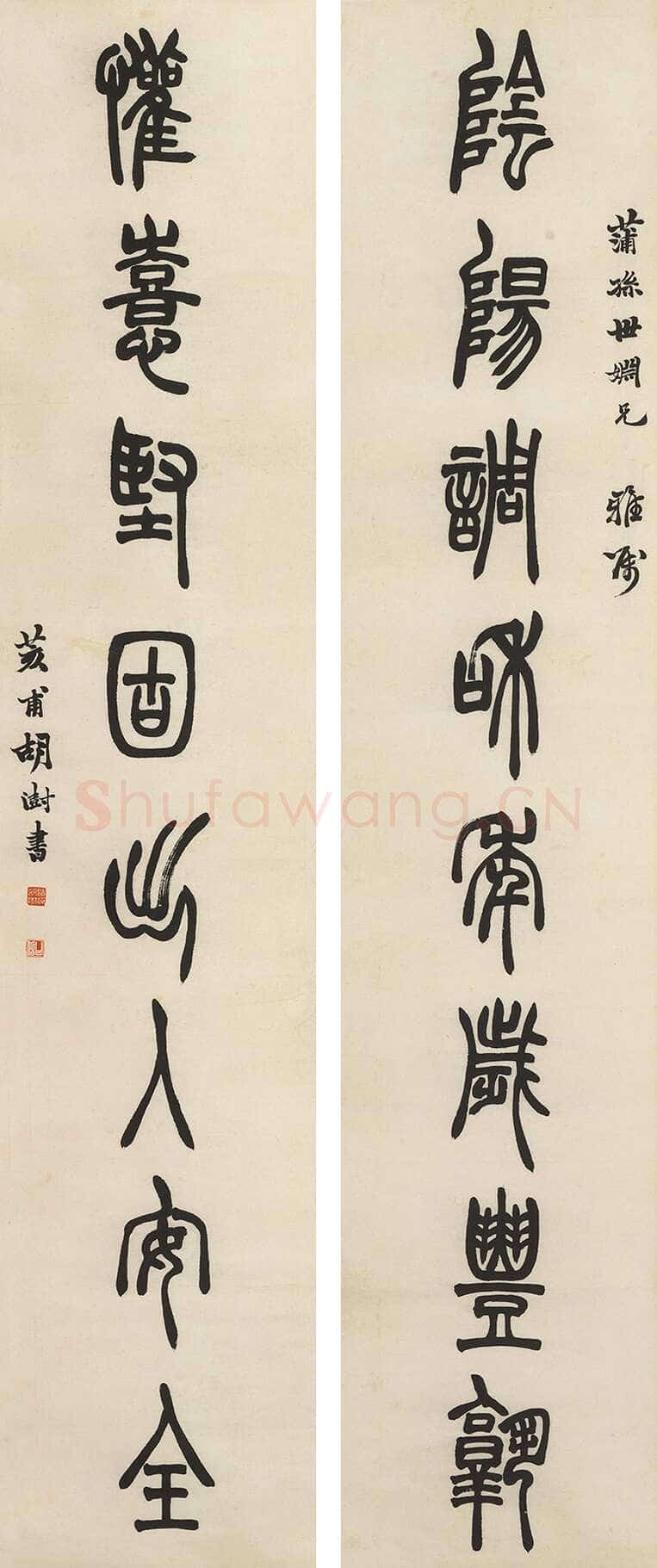 胡澍《篆书阴阳欢喜八言联》纸本 151×31cm×2 嘉德香港2017春拍