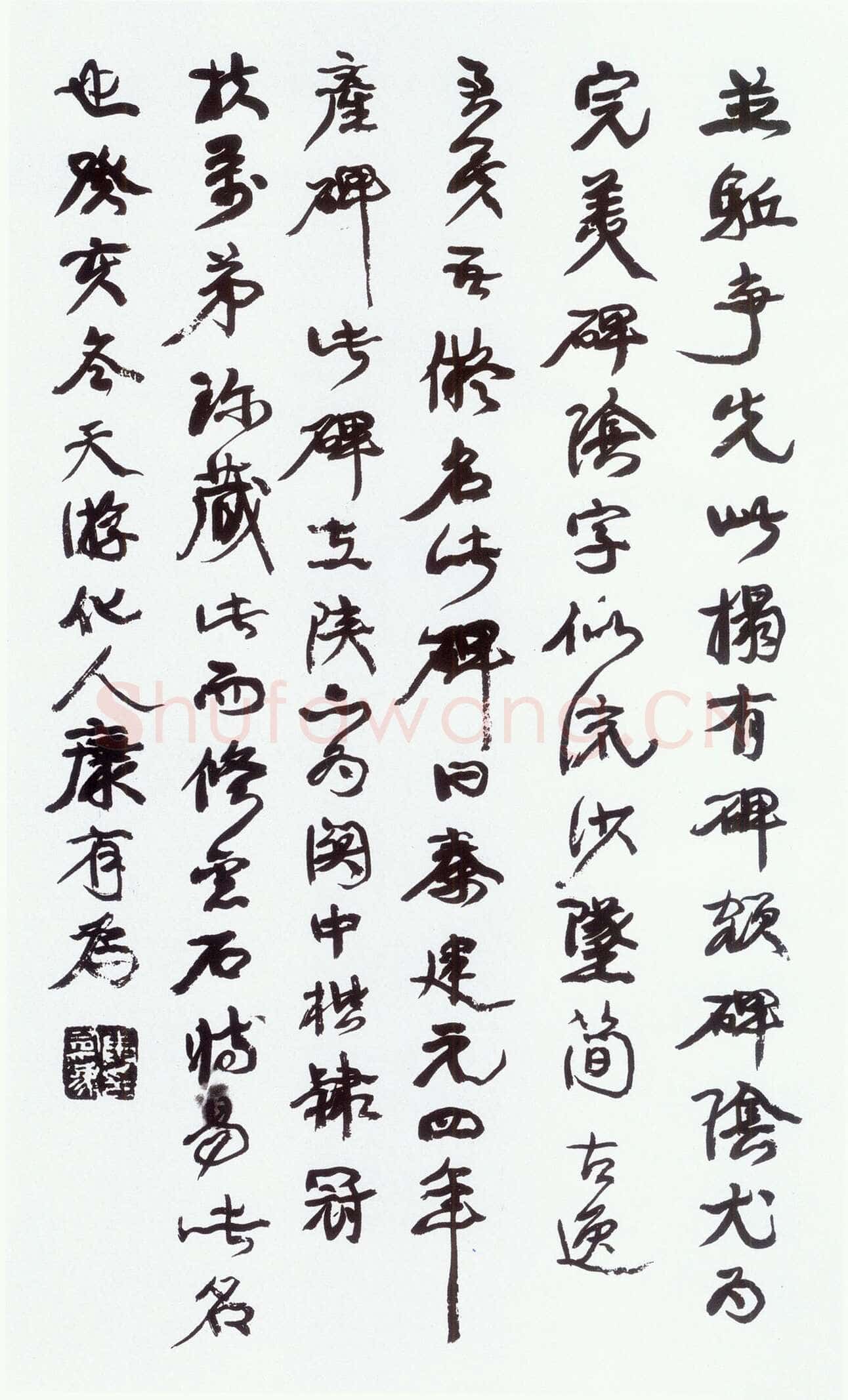 康有为《行书跋广武将军碑》