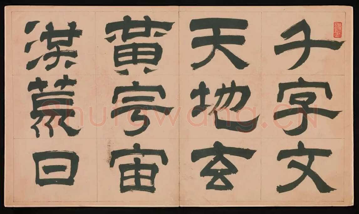 文彭《隶书千字文册》纸本 34.9×61cm 美国 杨致远观远山庄藏