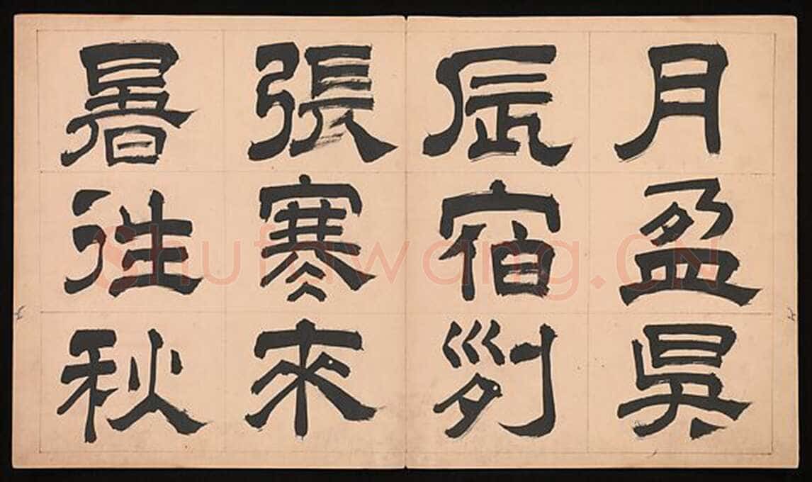 文彭《隶书千字文册》纸本 34.9×61cm 美国 杨致远观远山庄藏