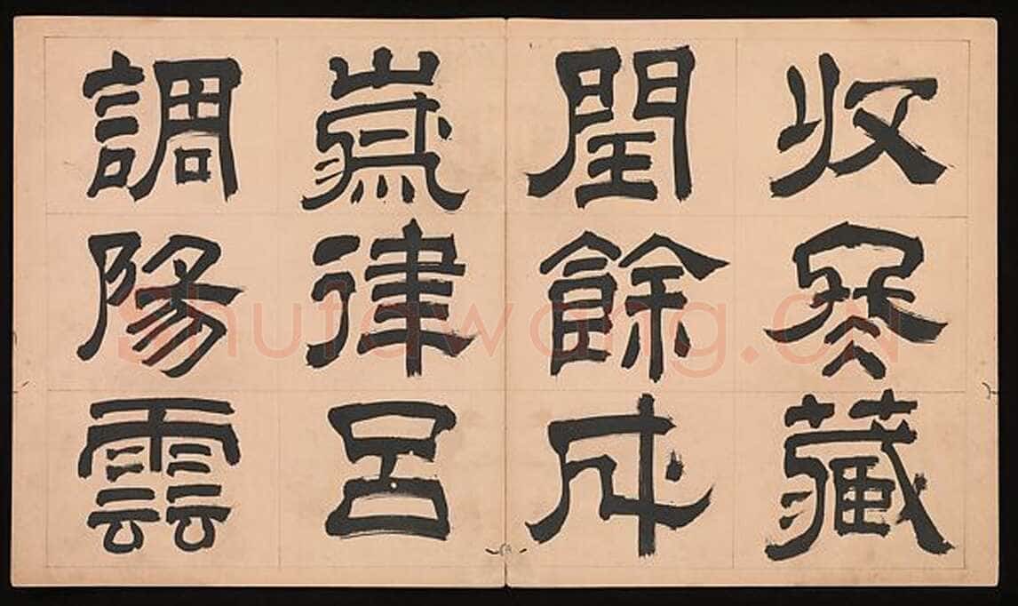 文彭《隶书千字文册》纸本 34.9×61cm 美国 杨致远观远山庄藏
