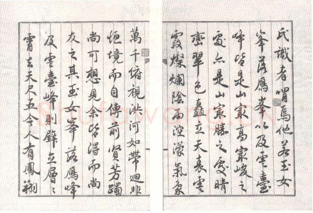 奚冈《华岳题名记》纸本行楷书 26.5×18.5cm×16 私人藏