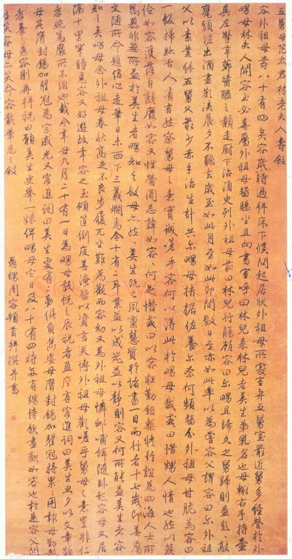 周容《范太君寿序》行楷书