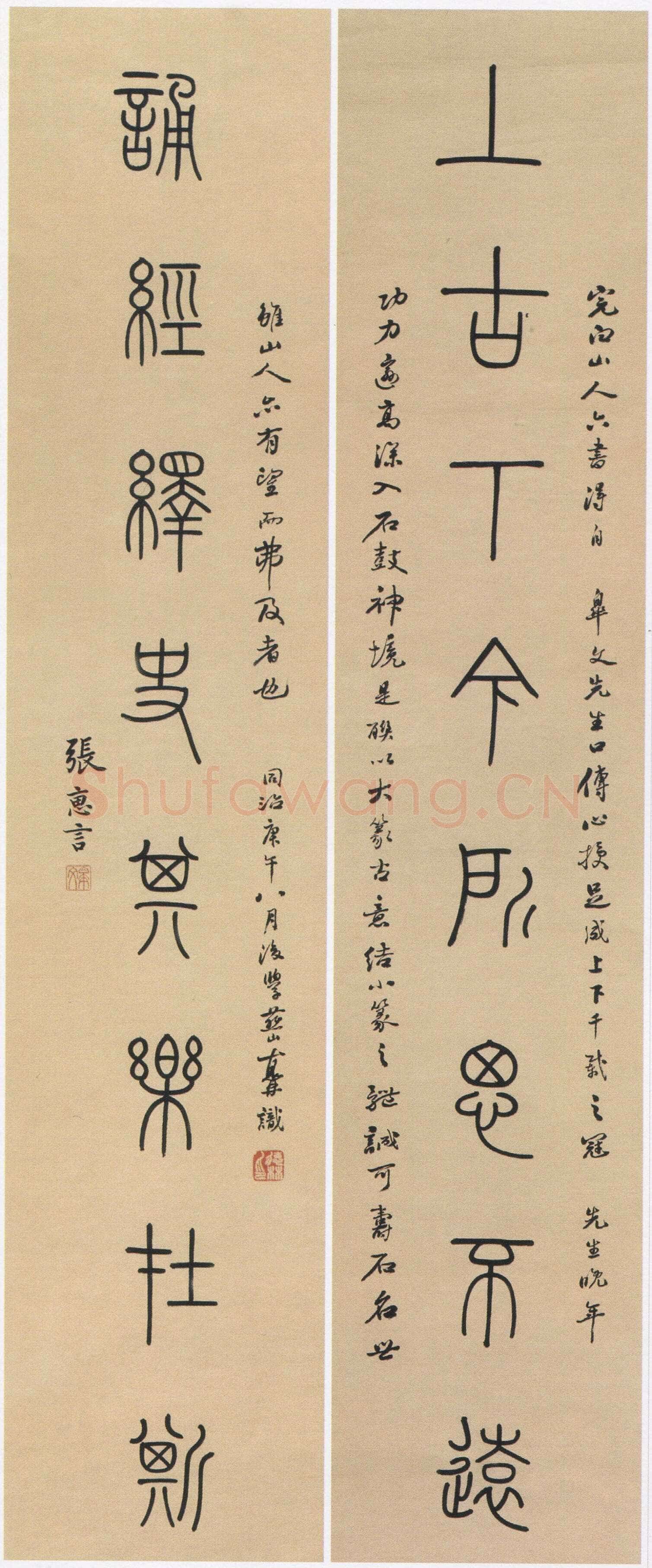 张惠言《篆书八言联、篆书八言联》