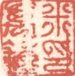 米万锺常用印鉴