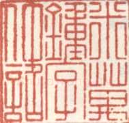 米万锺常用印鉴