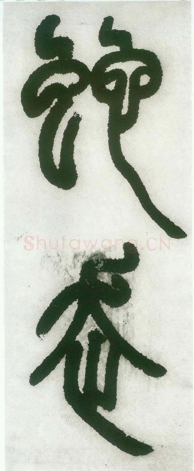 邓石如《篆书白氏草堂记》