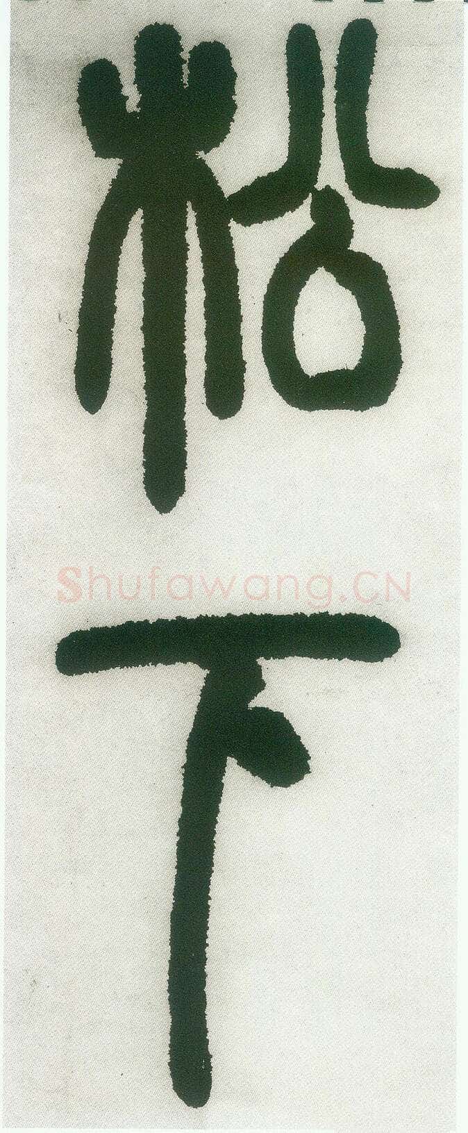 邓石如《篆书白氏草堂记》