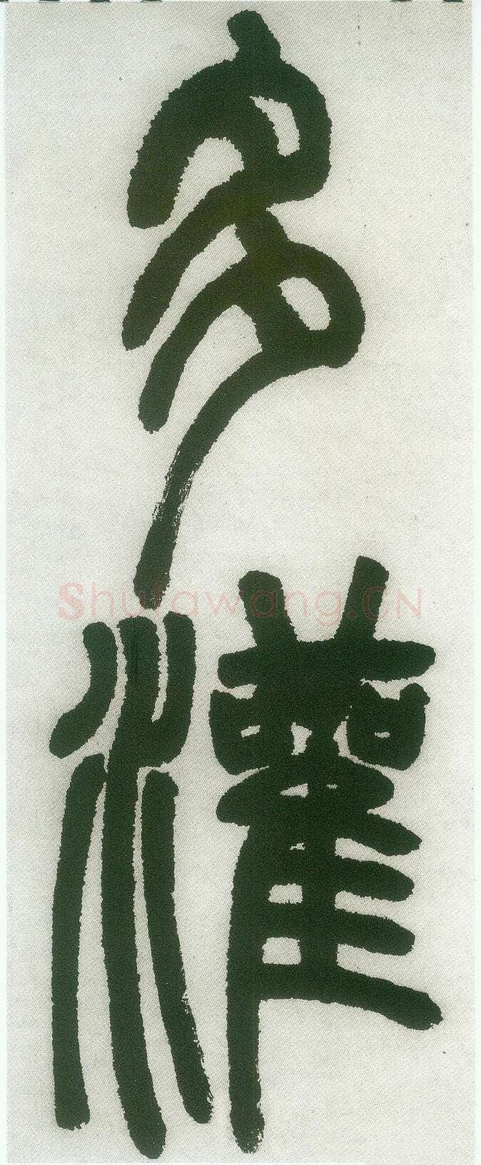 邓石如《篆书白氏草堂记》
