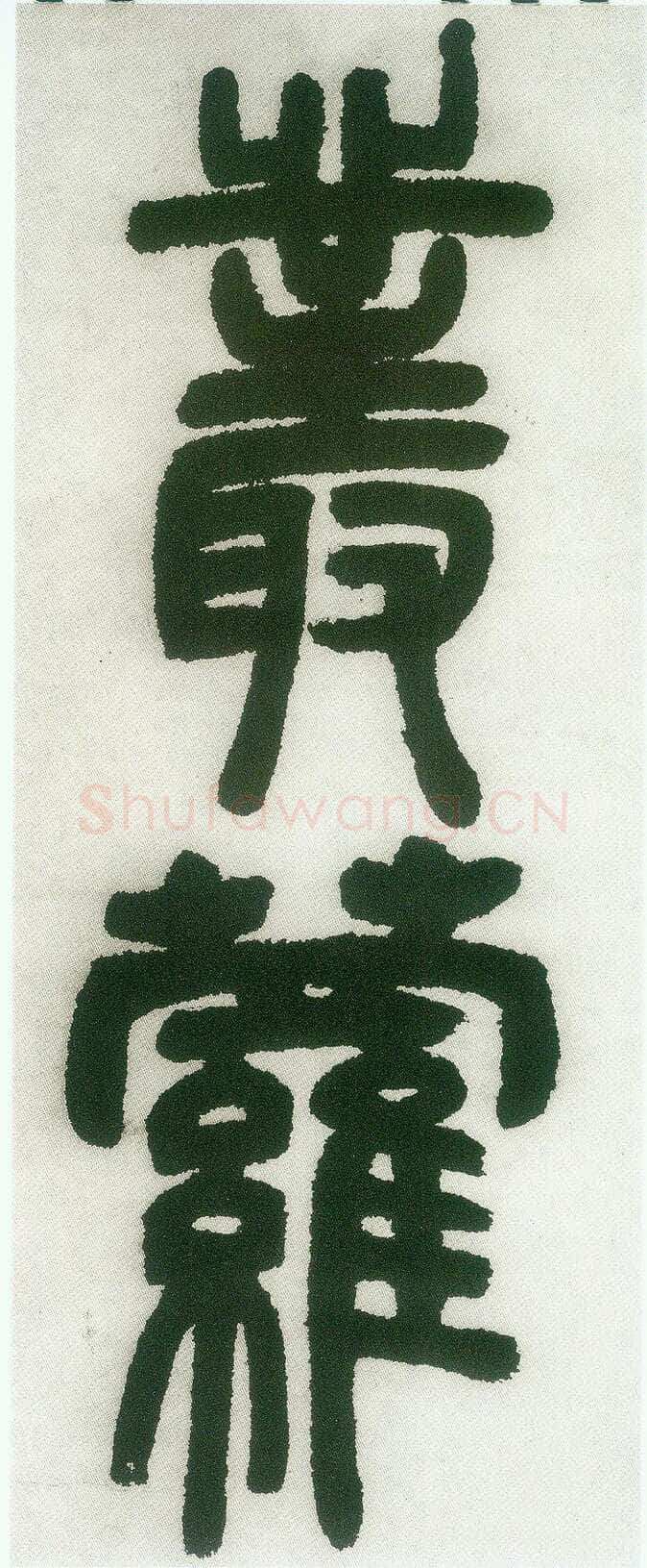邓石如《篆书白氏草堂记》