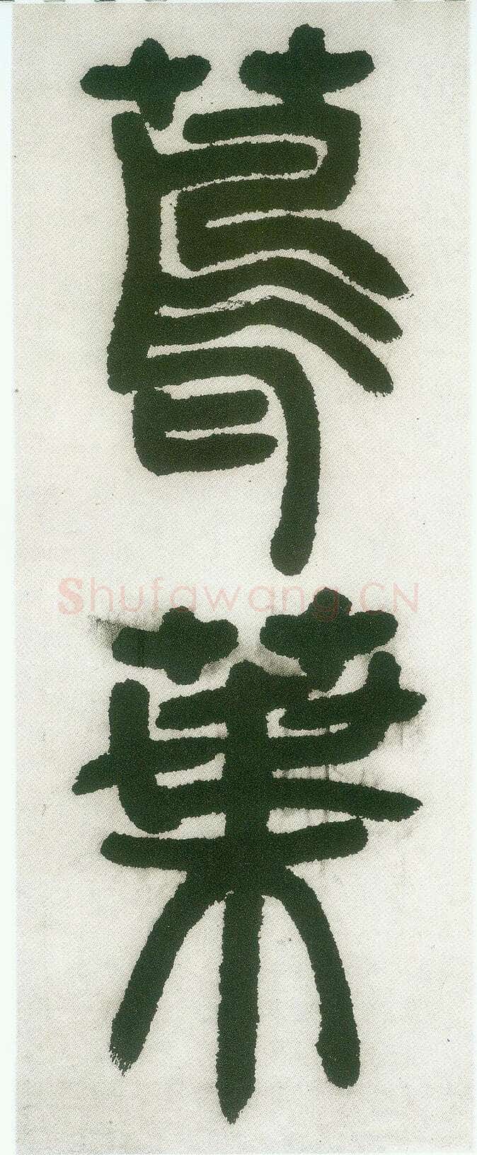 邓石如《篆书白氏草堂记》