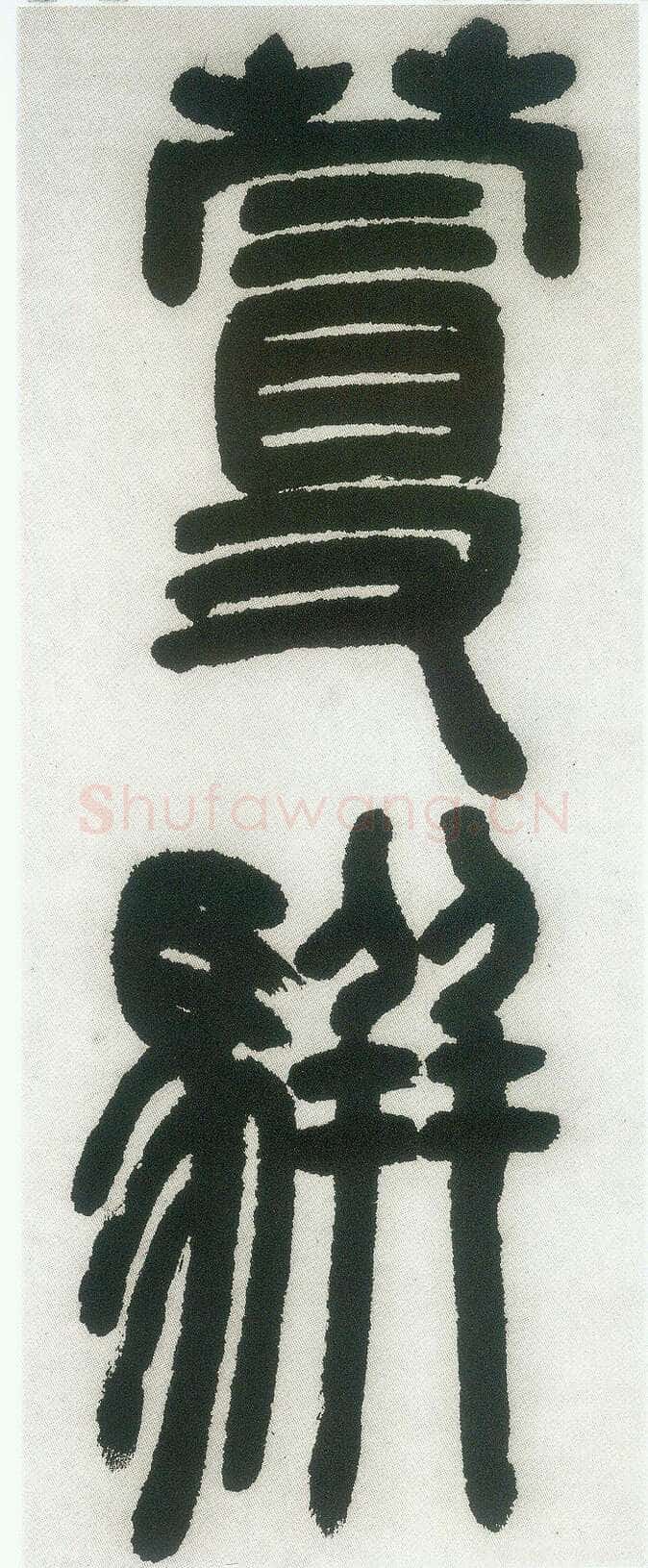 邓石如《篆书白氏草堂记》