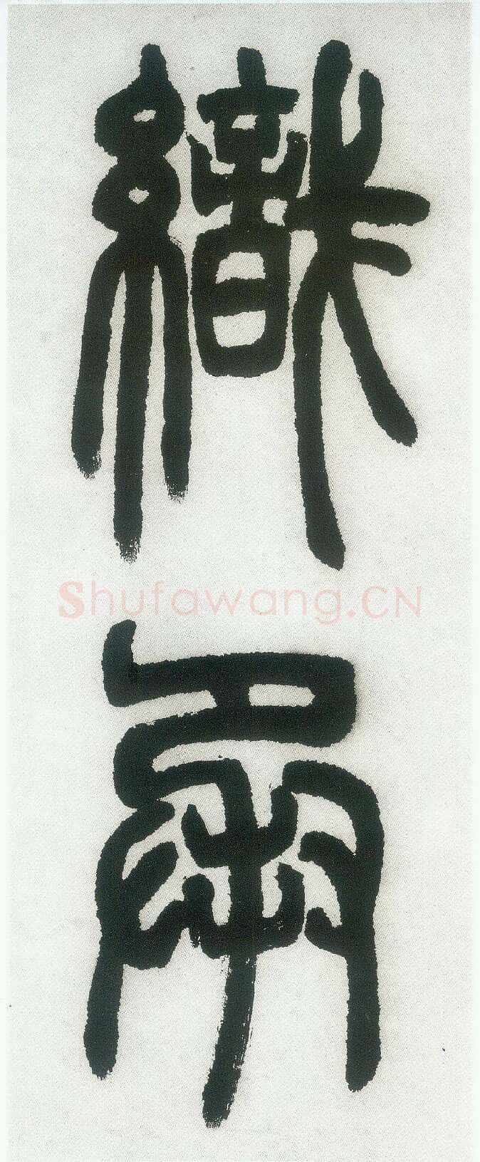 邓石如《篆书白氏草堂记》