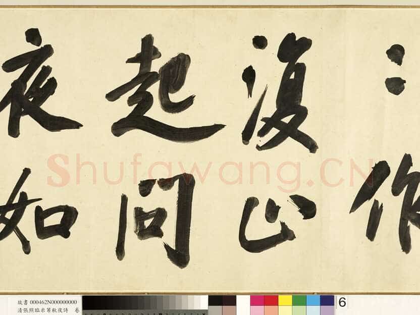 张照《临米芾秋夜诗帖卷》纸本行书 45.5×693.8cm 1738年作 台北故宫博物院藏