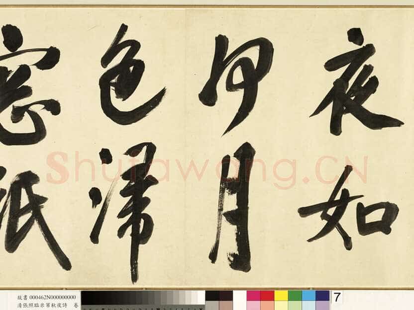 张照《临米芾秋夜诗帖卷》纸本行书 45.5×693.8cm 1738年作 台北故宫博物院藏