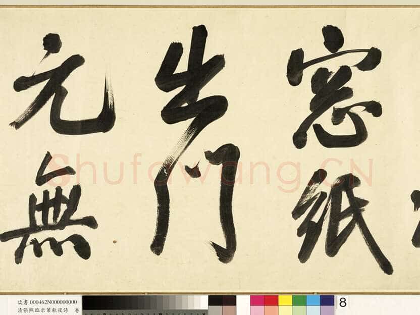 张照《临米芾秋夜诗帖卷》纸本行书 45.5×693.8cm 1738年作 台北故宫博物院藏