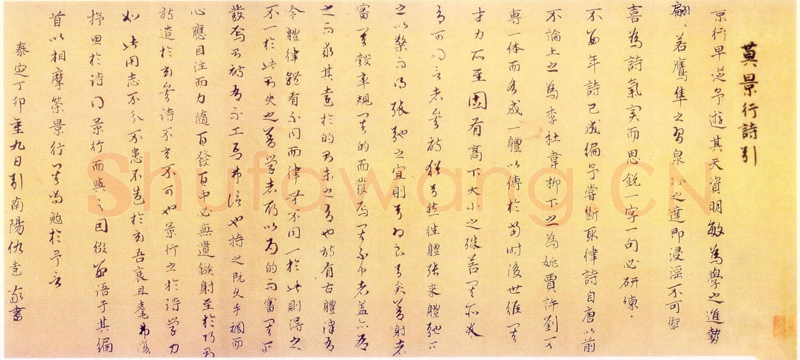 仇远《莫景行诗引、自书诗、跋寒鸦图、壬辰》