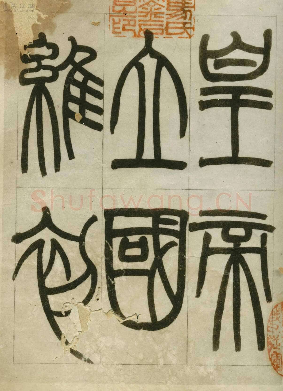 赵之谦《临峄山刻石》册 纸本 24开 1862年 刘葱石旧藏