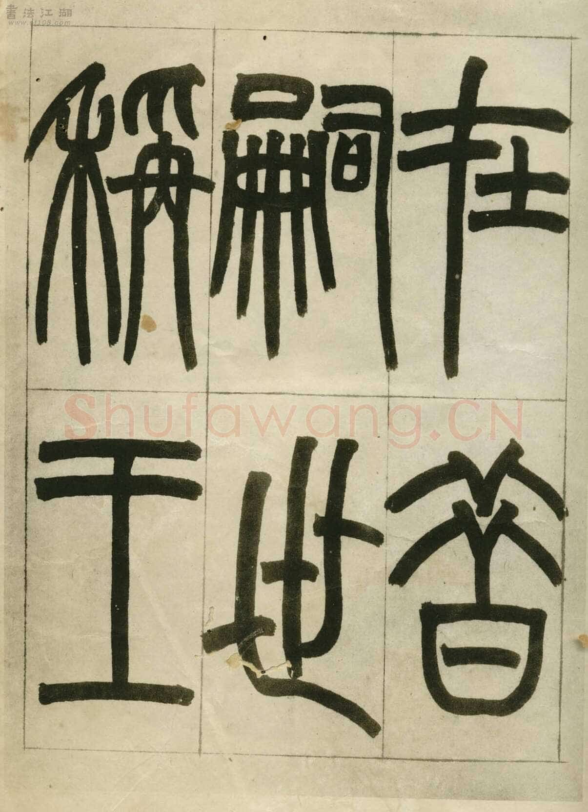 赵之谦《临峄山刻石》册 纸本 24开 1862年 刘葱石旧藏