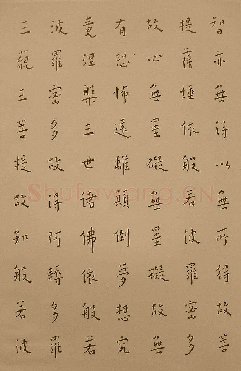 李叔同(弘一法师)《楷书心经》1933年