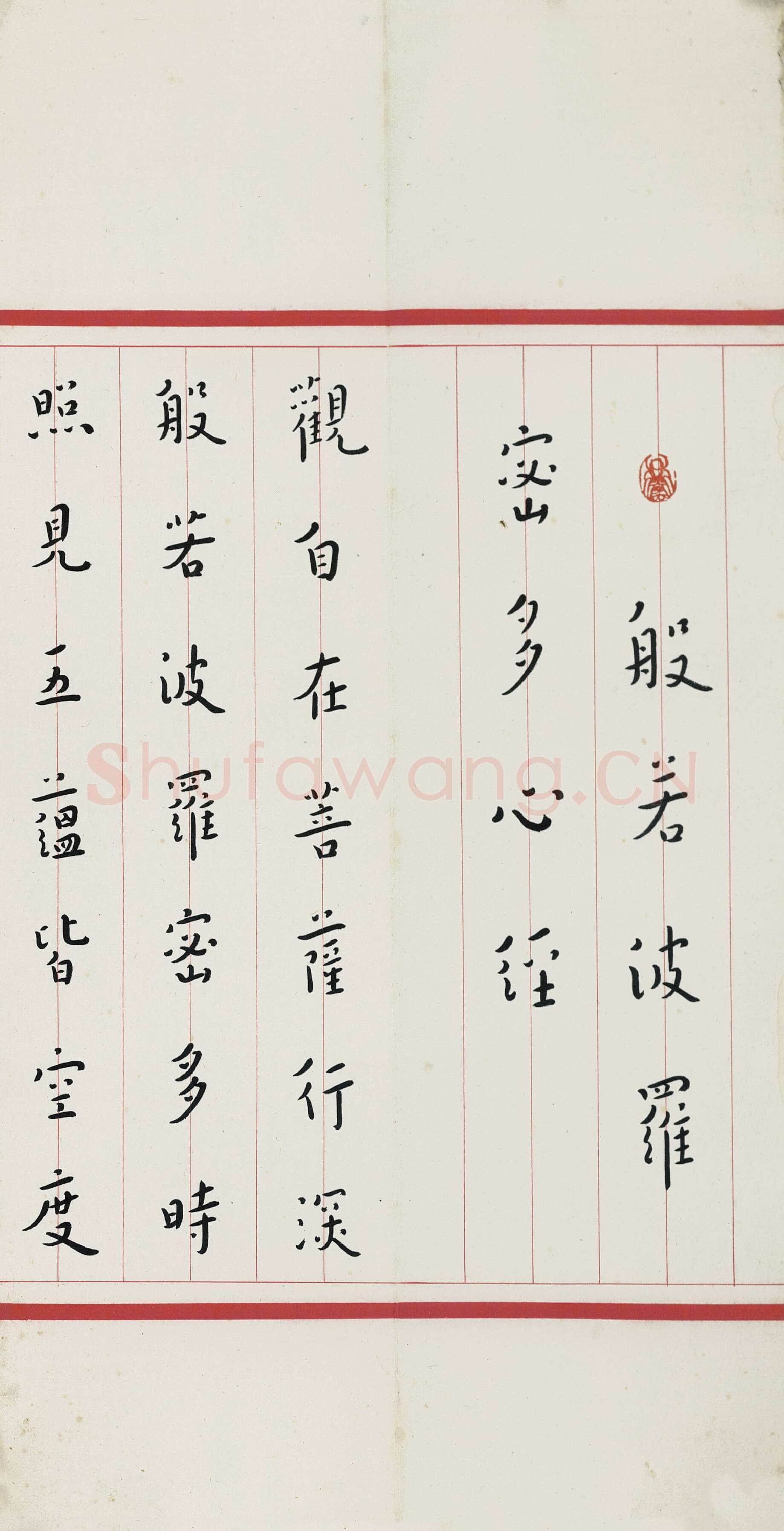 李叔同(弘一法师)《楷书心经》28×117cm