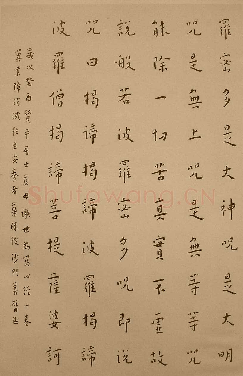 李叔同(弘一法师)《楷书心经》1933年