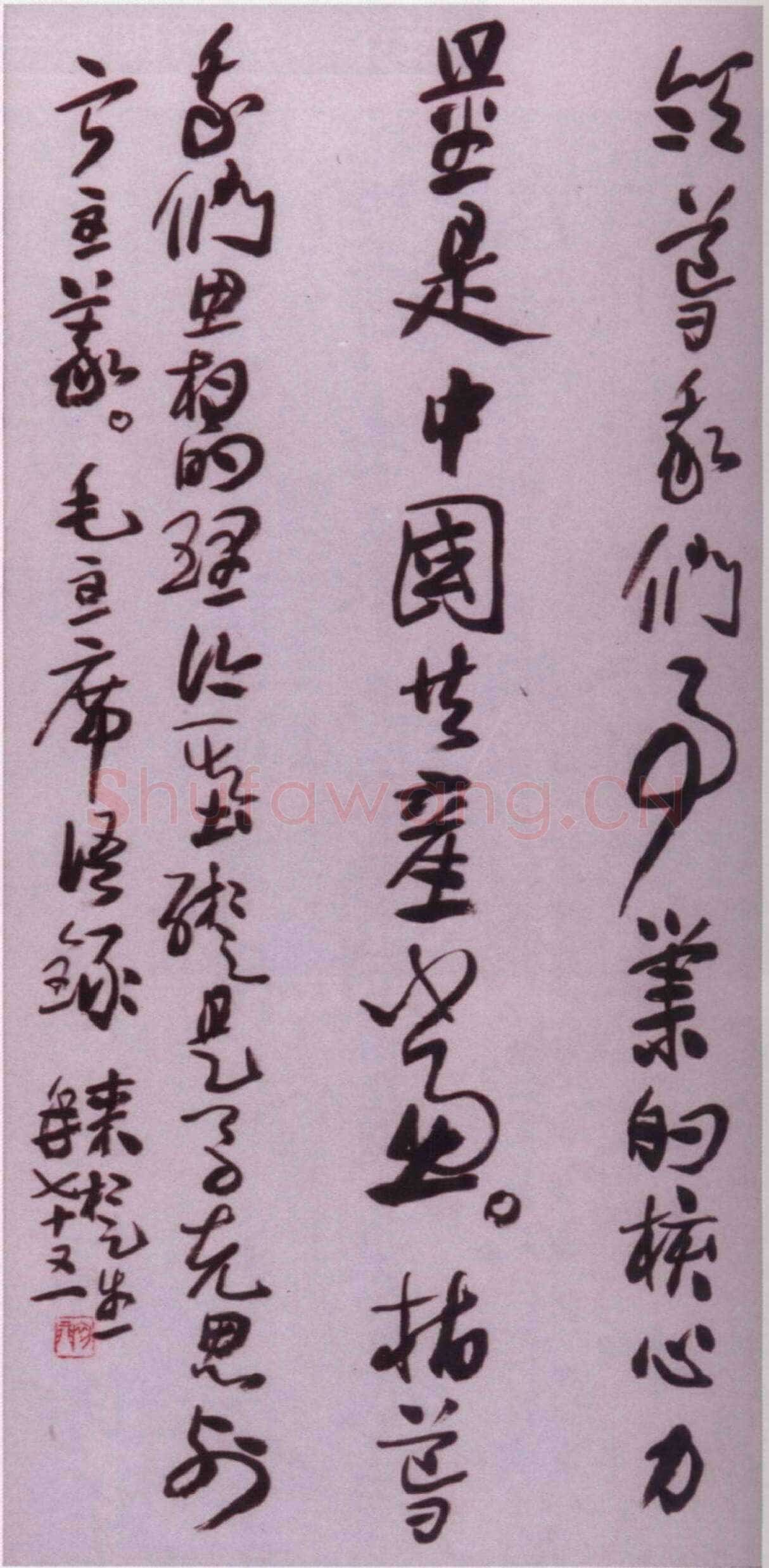 来楚生《草书毛主席语录轴》