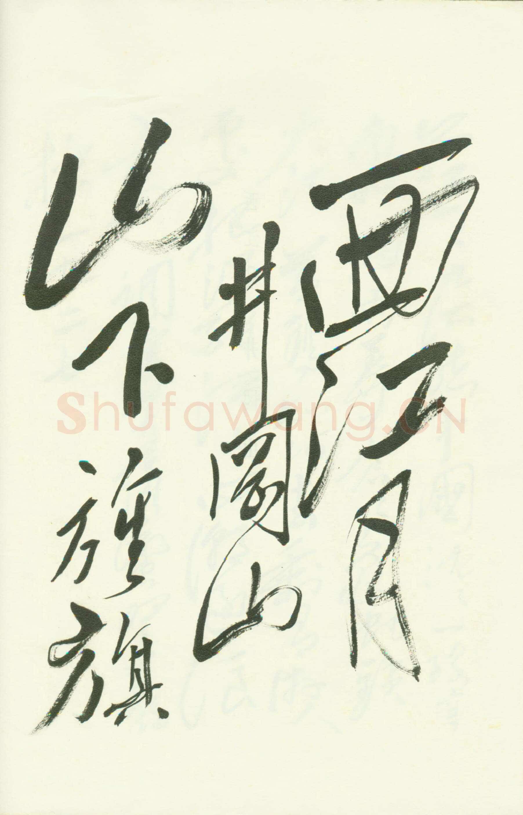 毛泽东草书《西江月·井冈山》