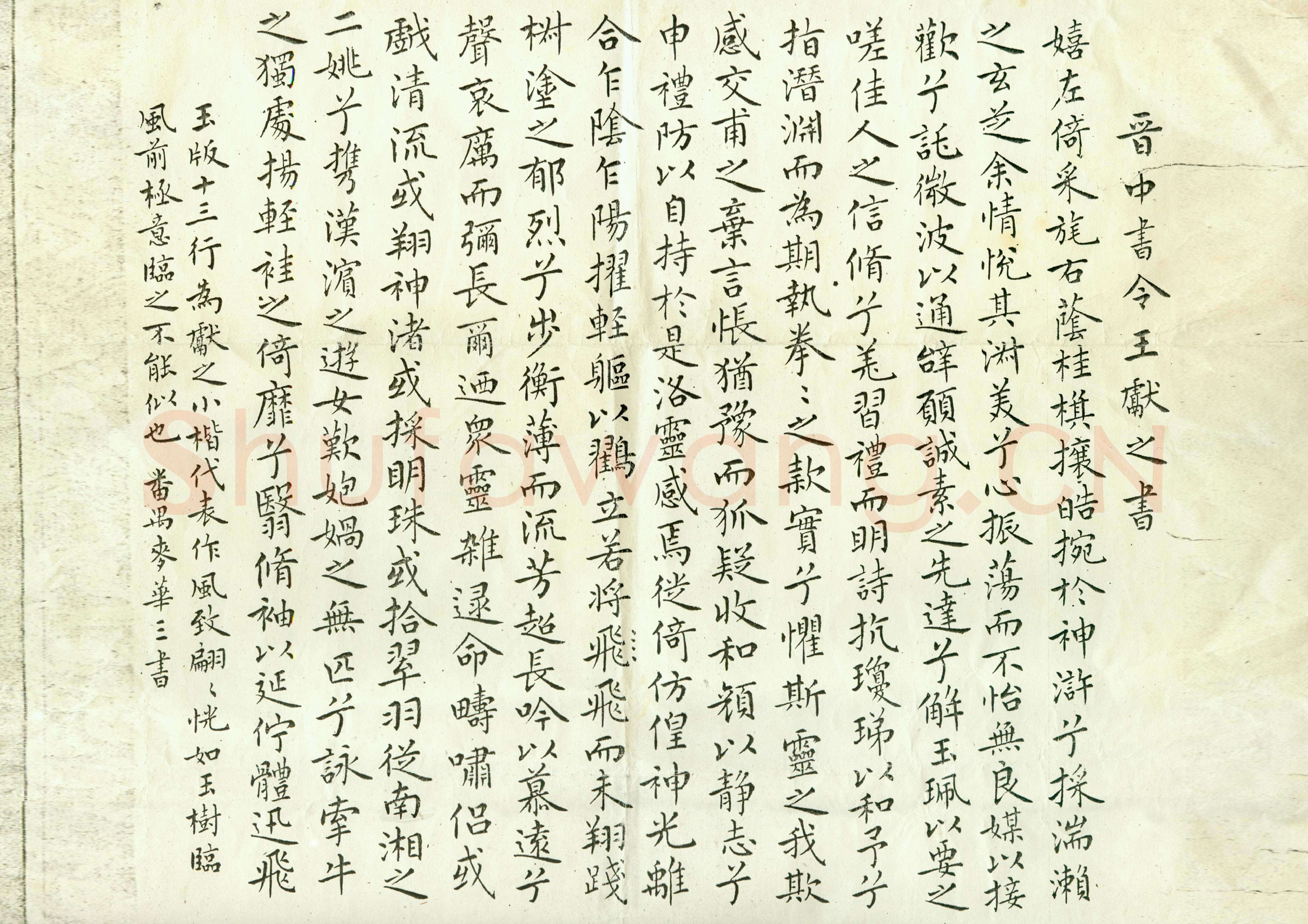 麦华三临王献之小楷
