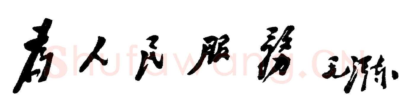 毛泽东书法作品之题词精选合集