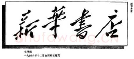 毛泽东书法作品之题词精选合集