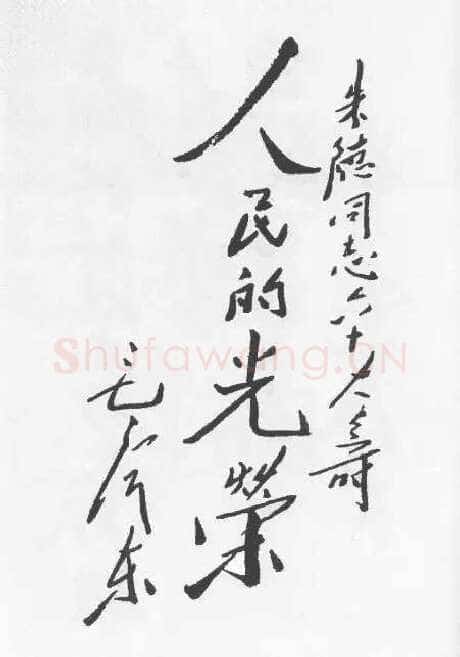 毛泽东书法作品之题词精选合集