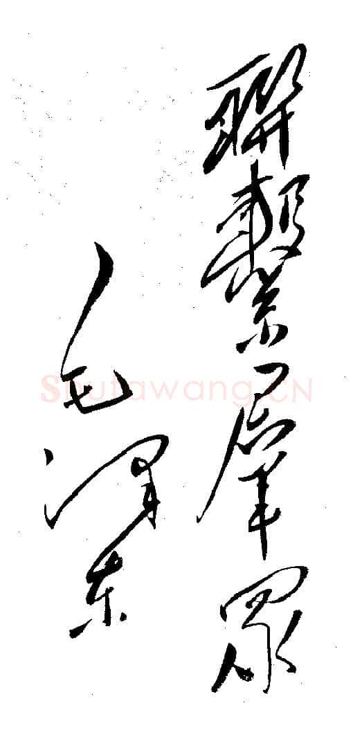 毛泽东书法作品之题词精选合集