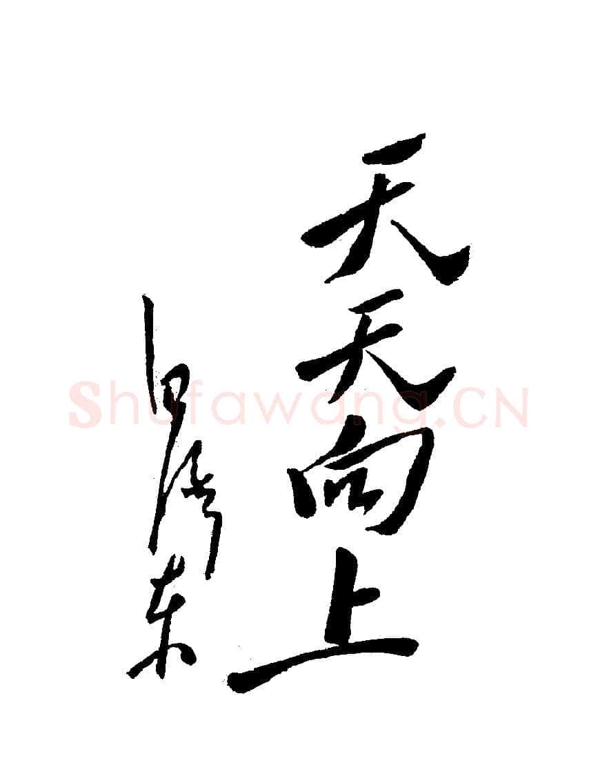 为儿童节题词庆祝儿童节1950年