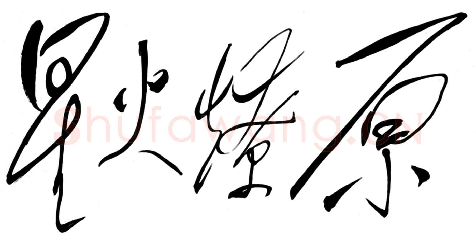 毛泽东书法作品之题词精选合集