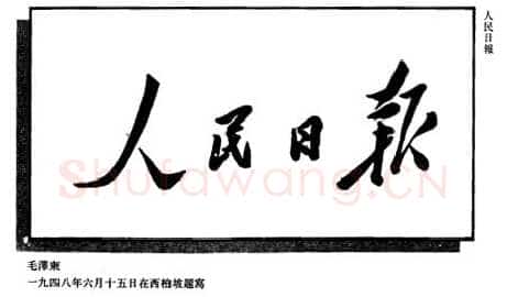毛泽东书法作品之题词精选合集