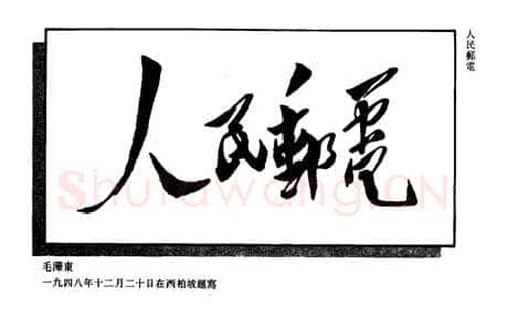 毛泽东书法作品之题词精选合集
