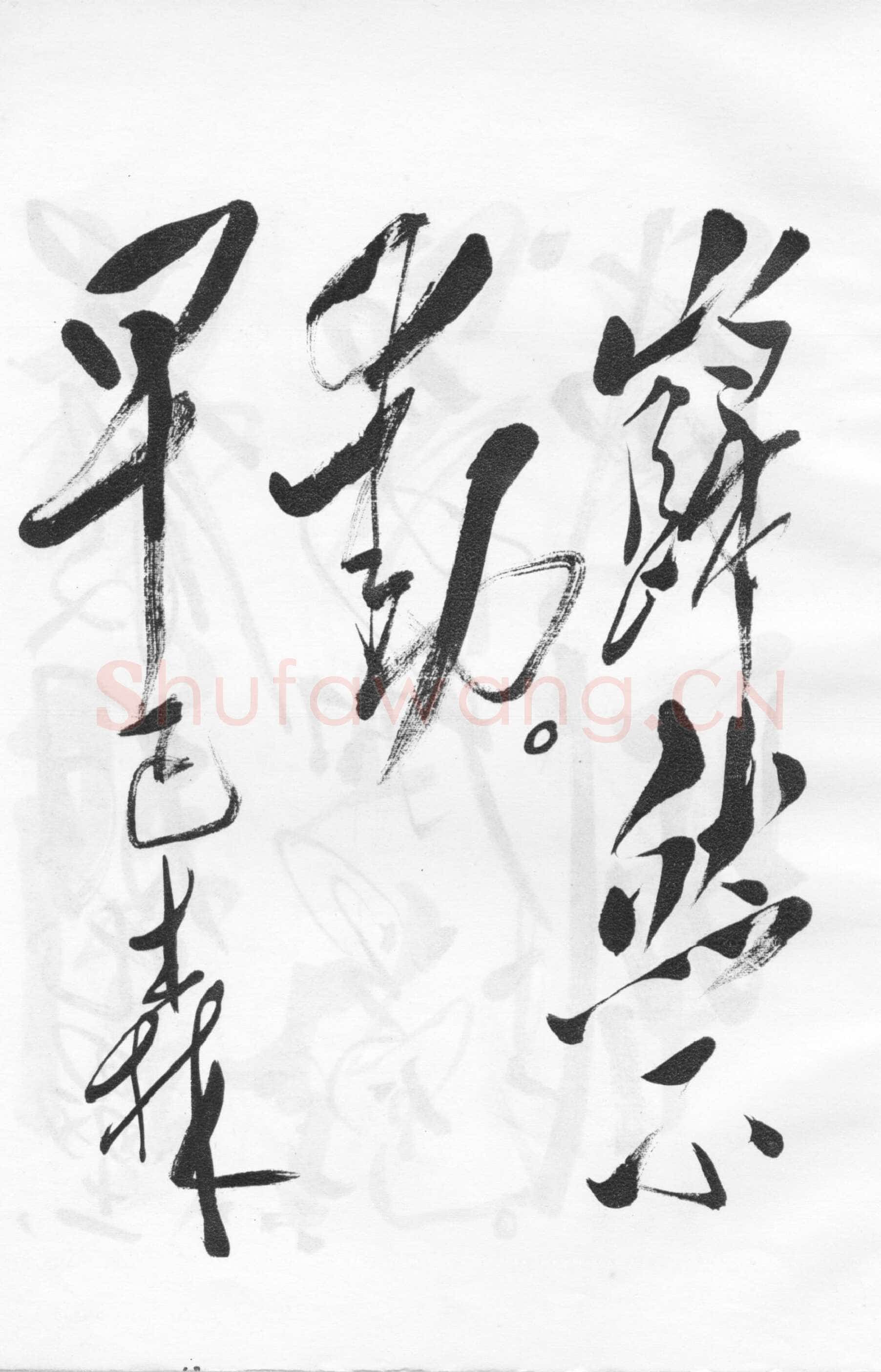 毛泽东草书《西江月·井冈山》