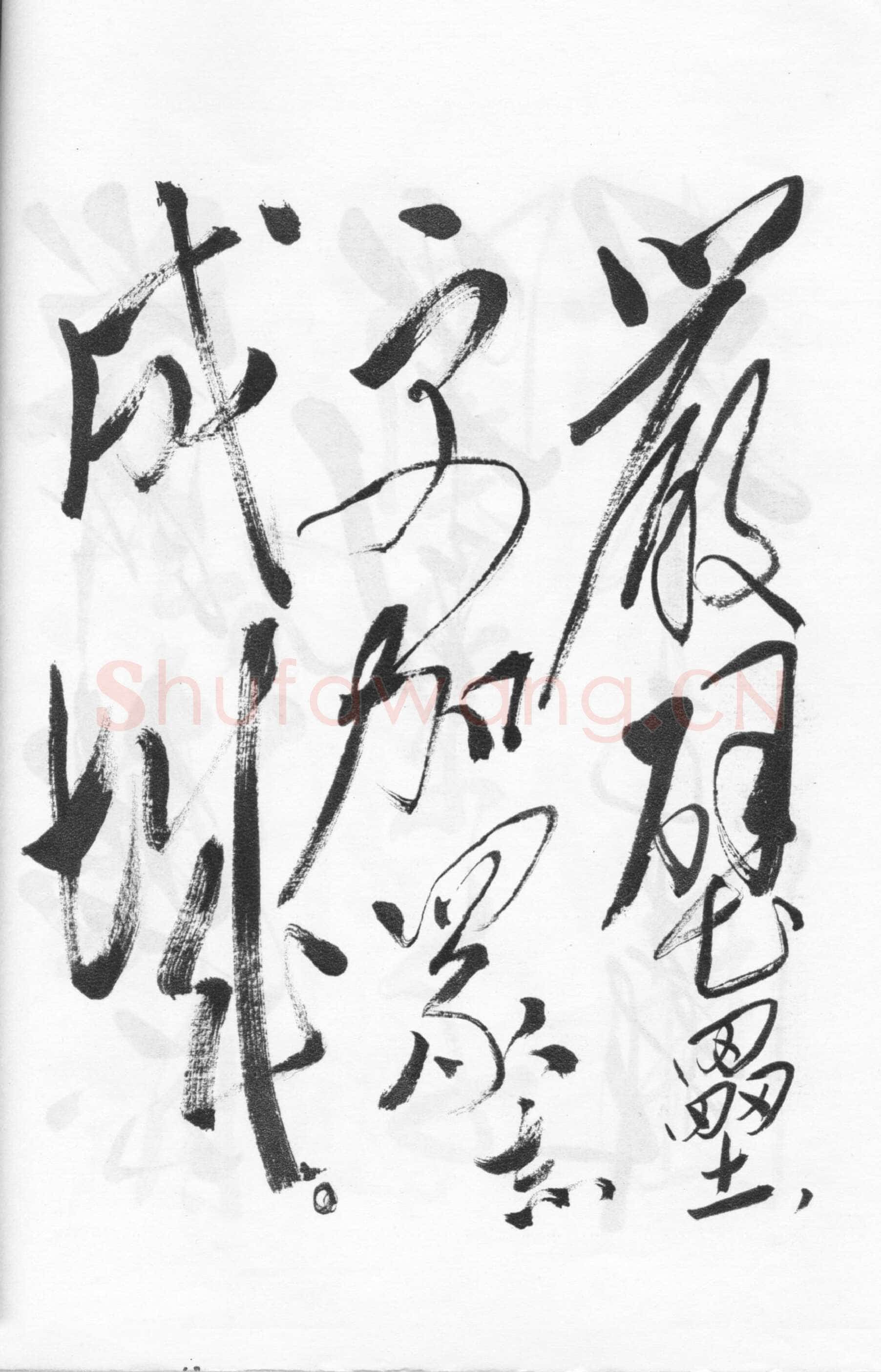 毛泽东草书《西江月·井冈山》
