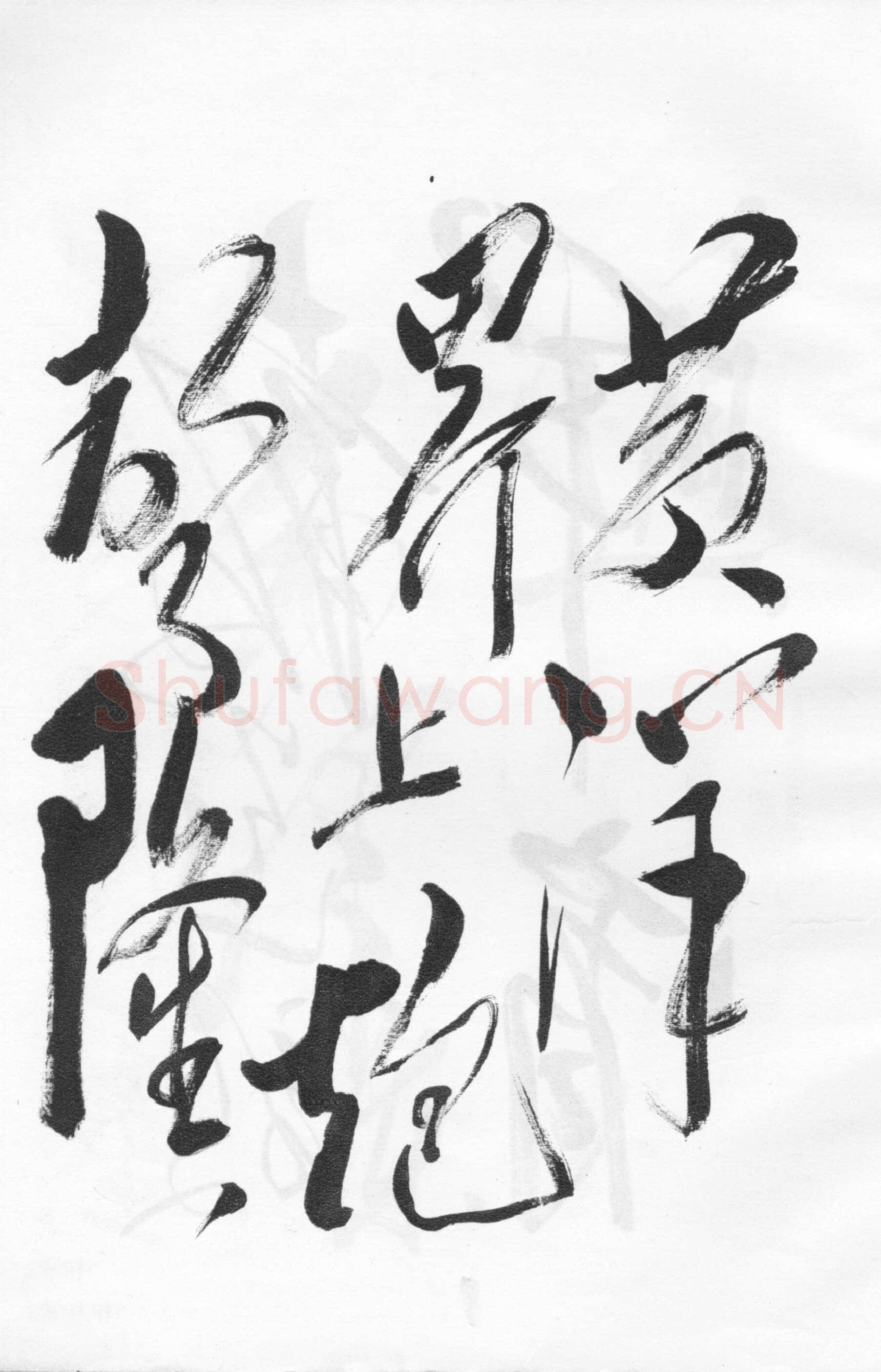 毛泽东草书《西江月·井冈山》