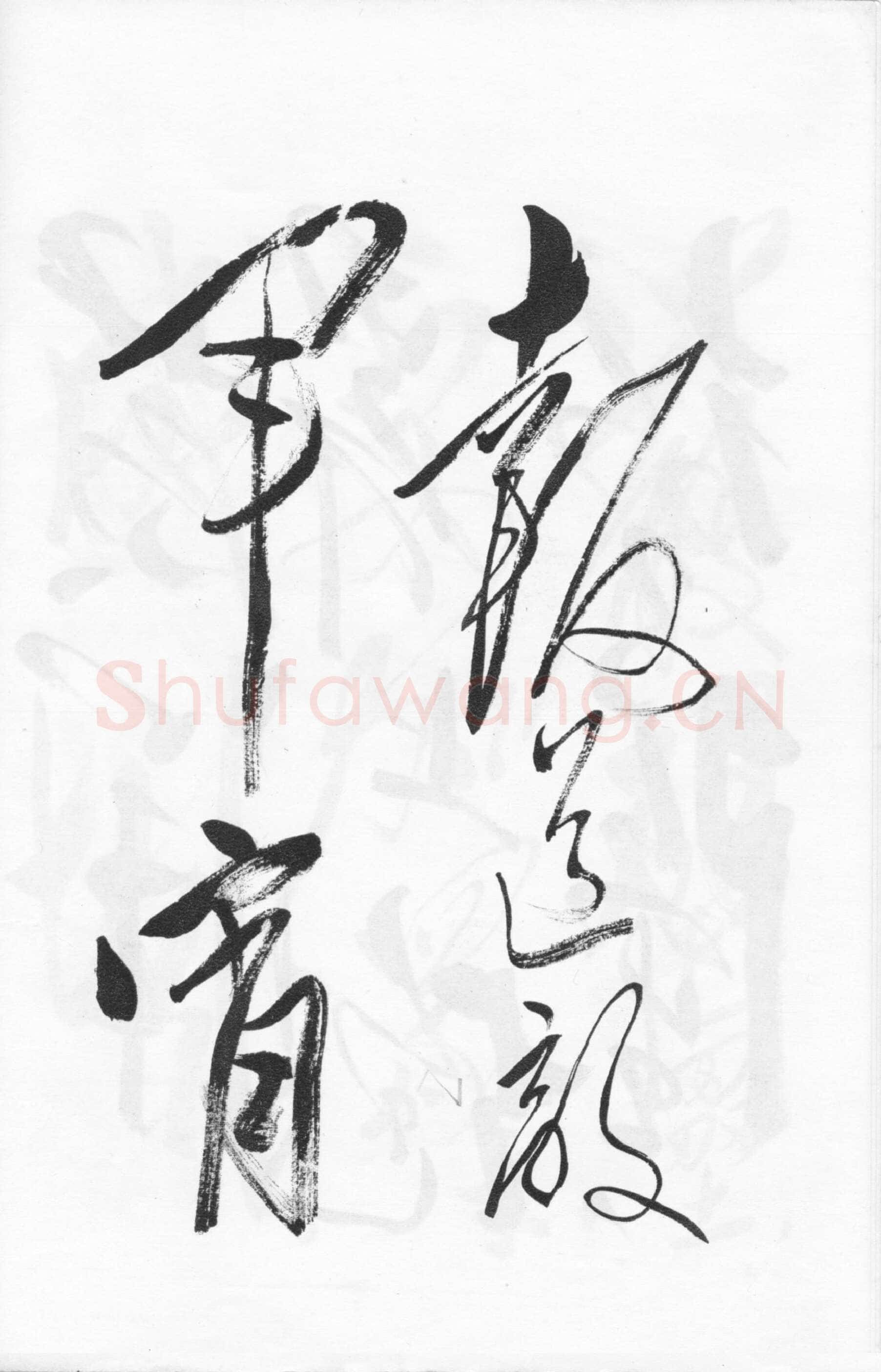 毛泽东草书《西江月·井冈山》